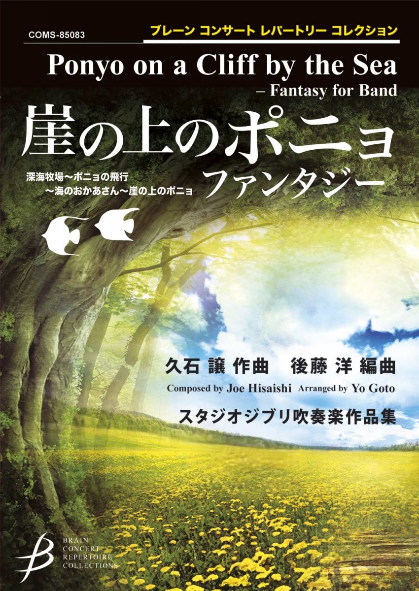 Ponyo on a Cliff by the Sea (Fantasy for Band) - cliccare qui